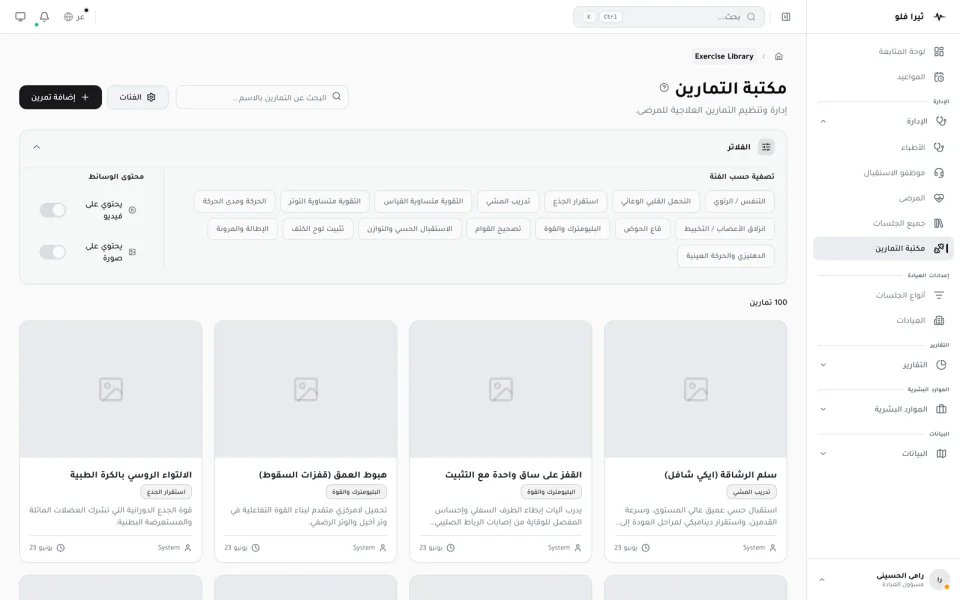 مكتبة التمارين العلاجية في ثيرا فلو